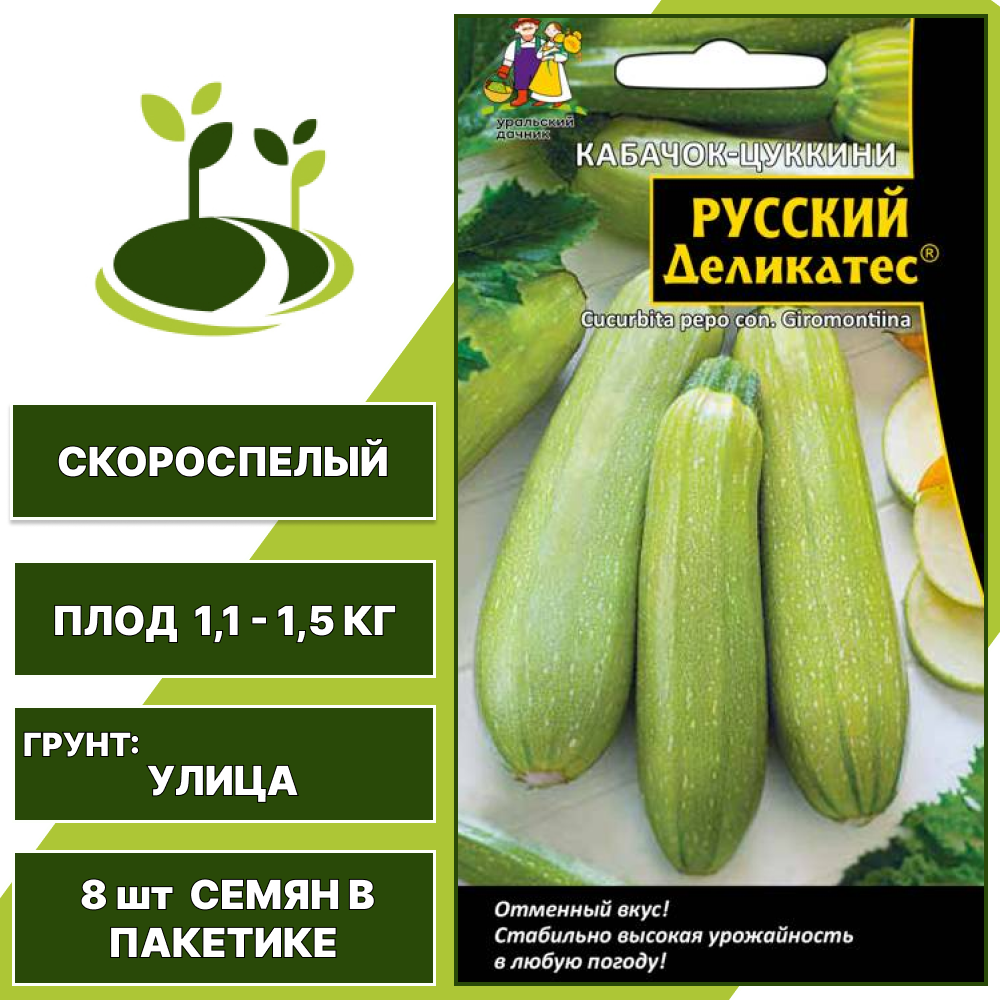 Кабачок-цукини Русский деликатес, УРАЛЬСКИЙ ДАЧНИК, количество семян в пакетике 8 шт