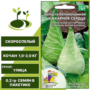 Капуста белокочанная Сахарное сердце, УРАЛЬСКИЙ ДАЧНИК, количество семян в пакетике 0,2 гр