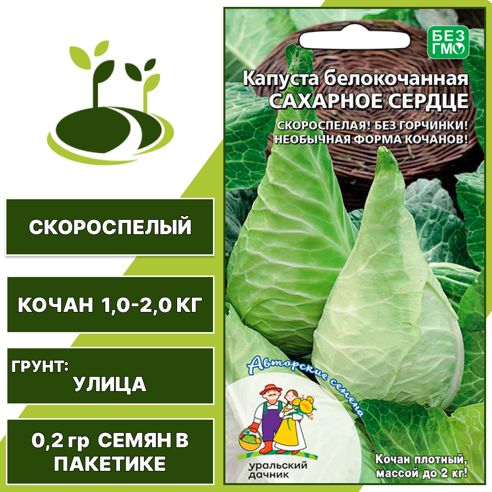 Капуста белокочанная Сахарное сердце, УРАЛЬСКИЙ ДАЧНИК, количество семян в пакетике 0,2 гр