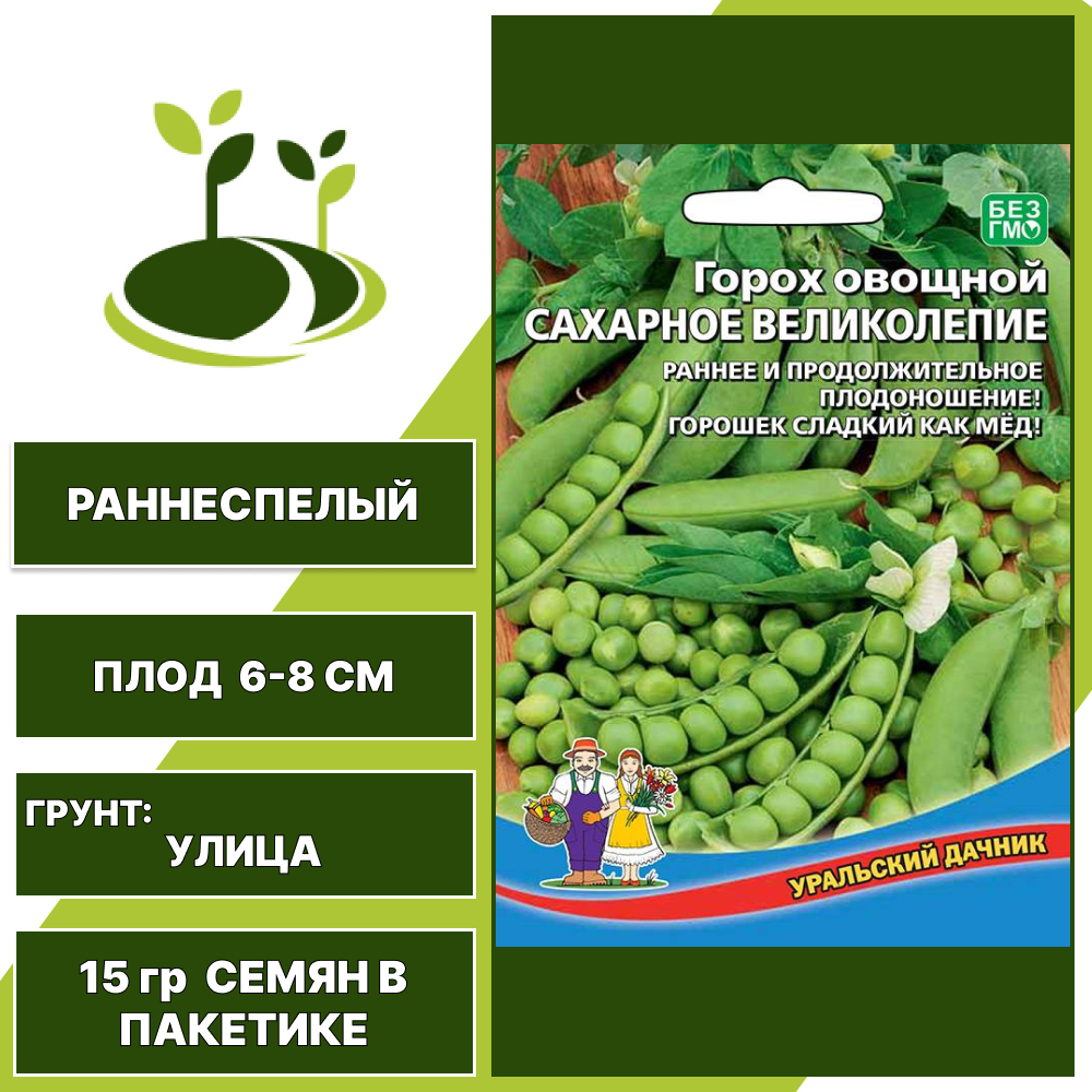 Горох Сахарное великолепие, УРАЛЬСКИЙ ДАЧНИК, количество семян в пакетике 15 гр