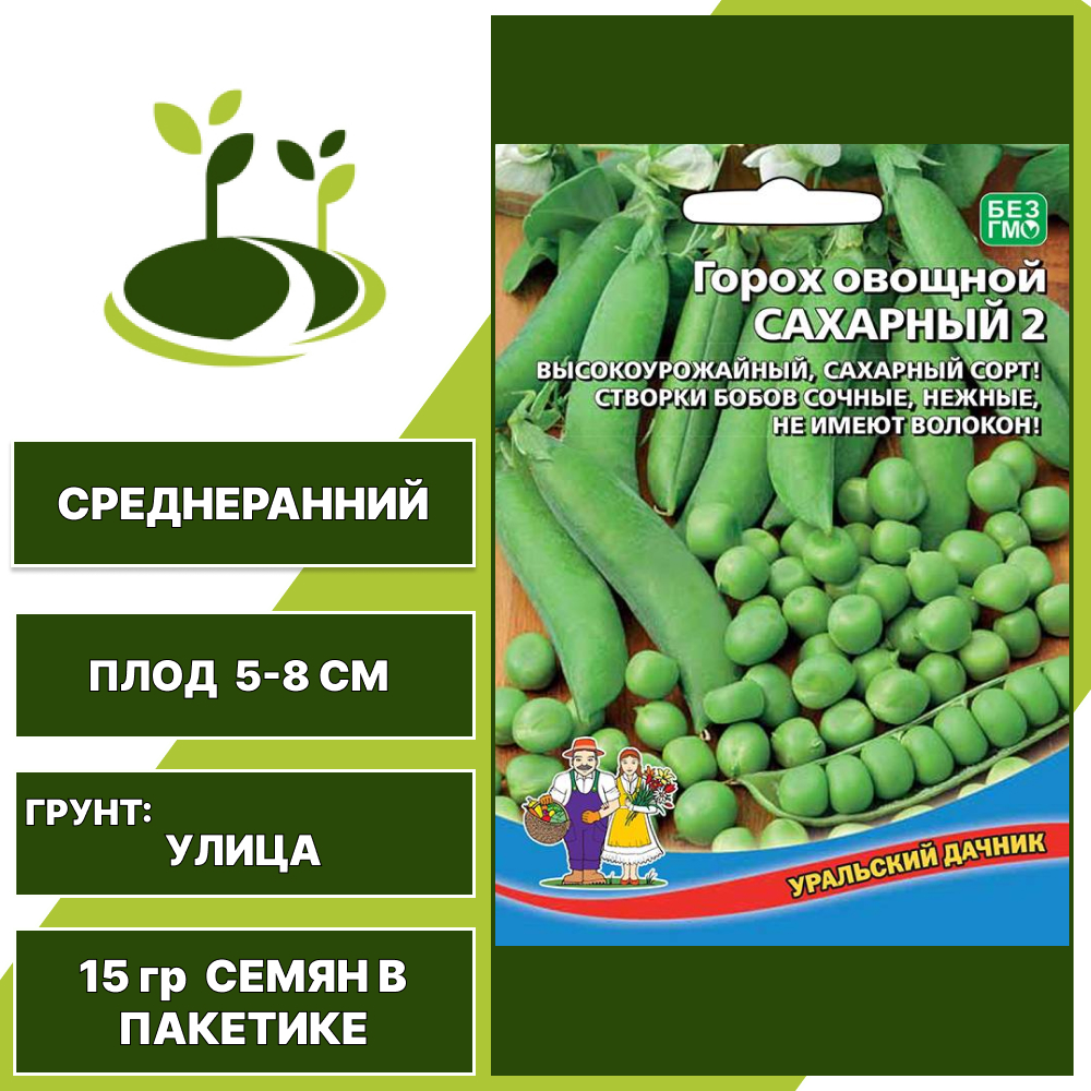 Горох Сахарный 2, УРАЛЬСКИЙ ДАЧНИК, количество семян в пакетике 15 гр