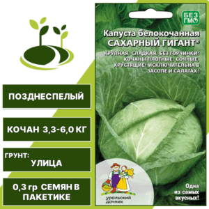 Капуста белокочанная Сахарный гигант, УРАЛЬСКИЙ ДАЧНИК, количество семян в пакетике 0,3 гр