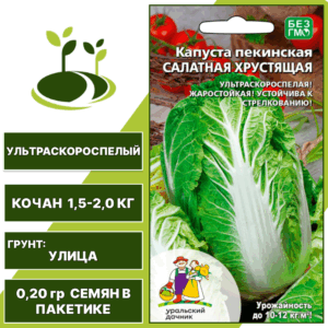 Капуста пекинская Салатная хрустящая, УРАЛЬСКИЙ ДАЧНИК, количество семян в пакетике 0,2 гр