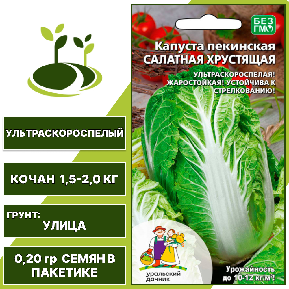 Капуста пекинская Салатная хрустящая, УРАЛЬСКИЙ ДАЧНИК, количество семян в пакетике 0,2 гр