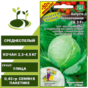 Капуста белокочанная СБ 3 F1 + 50% бесплатно, УРАЛЬСКИЙ ДАЧНИК, количество семян в пакетике 0,45 гр