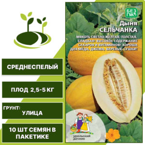 Дыня Сельчанка, УРАЛЬСКИЙ ДАЧНИК, количество семян в пакетике 10 шт