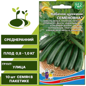 Кабачок-цукини Семеновна, УРАЛЬСКИЙ ДАЧНИК, количество семян в пакетике 10 шт