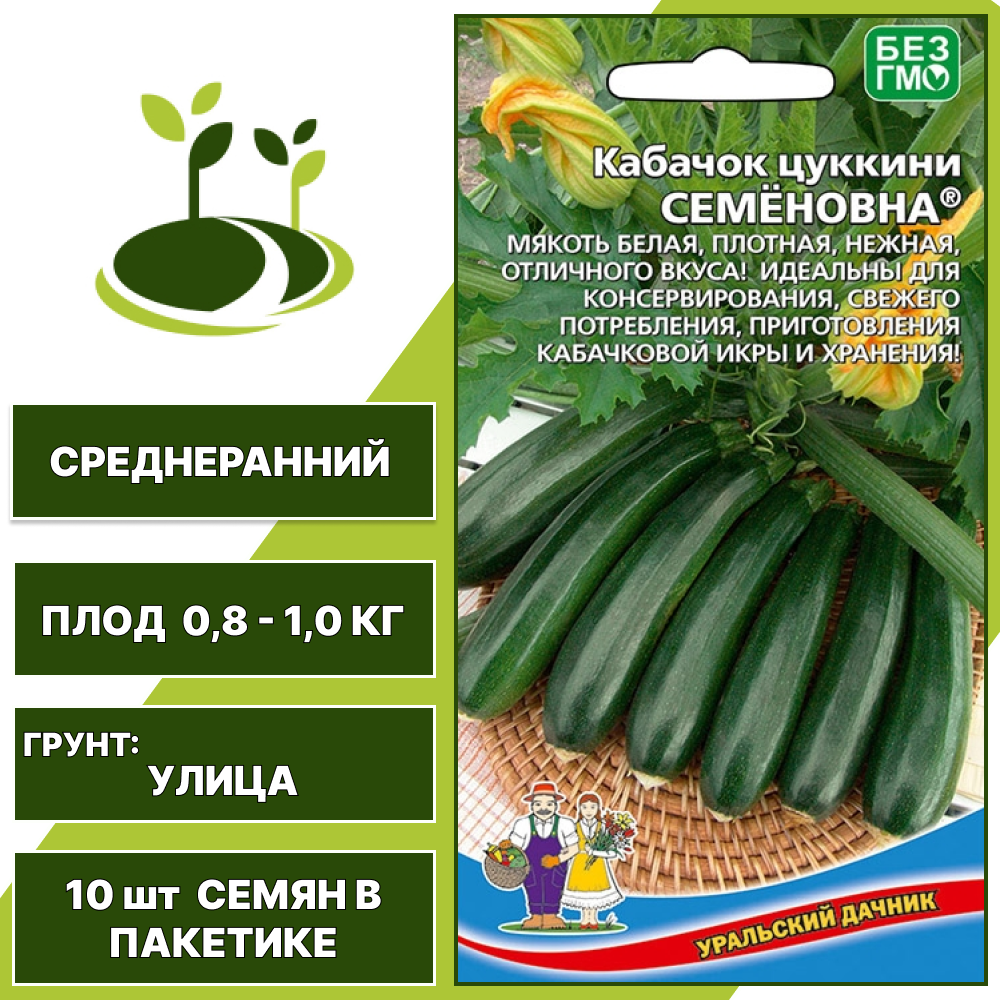 Кабачок-цукини Семеновна, УРАЛЬСКИЙ ДАЧНИК, количество семян в пакетике 10 шт