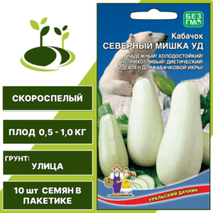 Кабачок Северный мишка УД, УРАЛЬСКИЙ ДАЧНИК, количество семян в пакетике 10 шт
