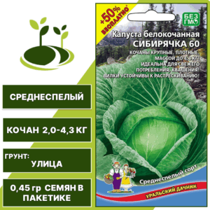 Капуста белокочанная Сибирячка 60 + 50% бесплатно, УРАЛЬСКИЙ ДАЧНИК, количество семян в пакетике 0,45 гр