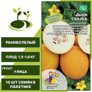 Дыня Сказка, УРАЛЬСКИЙ ДАЧНИК, количество семян в пакетике 10 шт