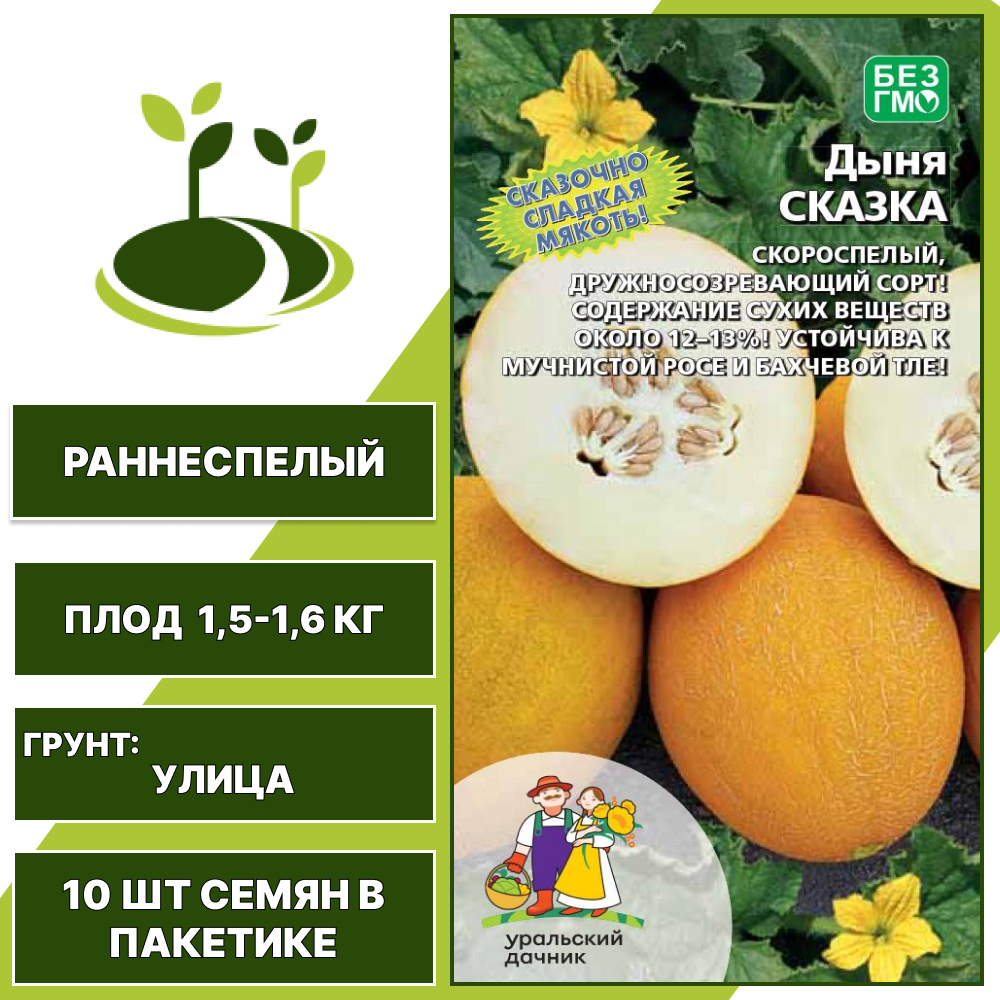 Дыня Сказка, УРАЛЬСКИЙ ДАЧНИК, количество семян в пакетике 10 шт