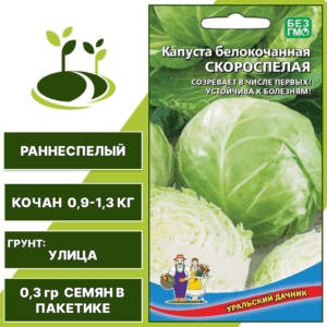 Капуста белокочанная Скороспелая, УРАЛЬСКИЙ ДАЧНИК, количество семян в пакетике 0,3 гр
