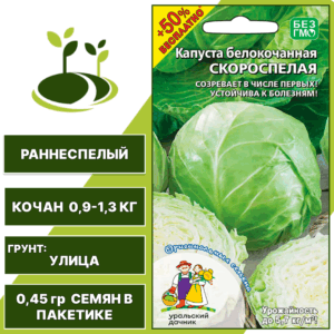 Капуста белокочанная Скороспелая + 50% бесплатно, УРАЛЬСКИЙ ДАЧНИК, количество семян в пакетике 0,45 гр