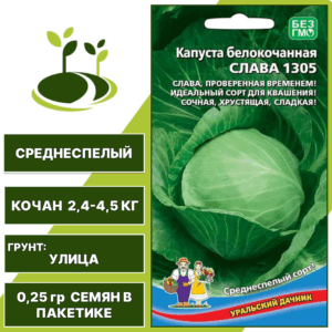 Капуста белокочанная Слава 1305, УРАЛЬСКИЙ ДАЧНИК, количество семян в пакетике 0,25 гр