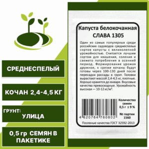 Капуста белокочанная Слава 1305 белый пакет, УРАЛЬСКИЙ ДАЧНИК, количество семян в пакетике 0,5 гр