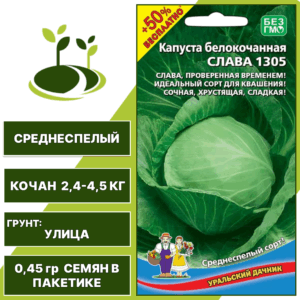 Капуста белокочанная Слава 1305 + 50% бесплатно, УРАЛЬСКИЙ ДАЧНИК, количество семян в пакетике 0,45 гр