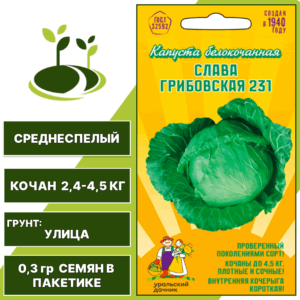 Капуста белокочанная Слава Грибовская 231, УРАЛЬСКИЙ ДАЧНИК, количество семян в пакетике 0,3 гр
