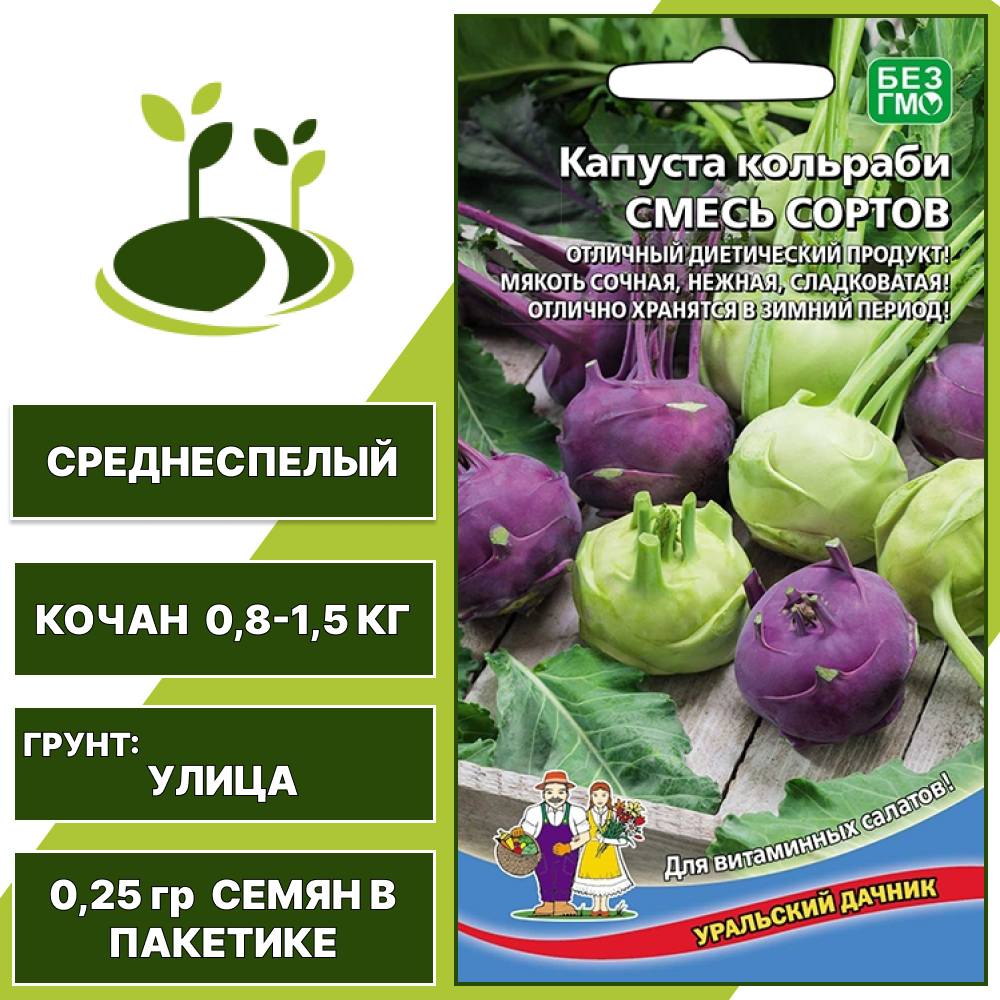 Капуста кольраби Смесь сортов, УРАЛЬСКИЙ ДАЧНИК, количество семян в пакетике 0,25 гр