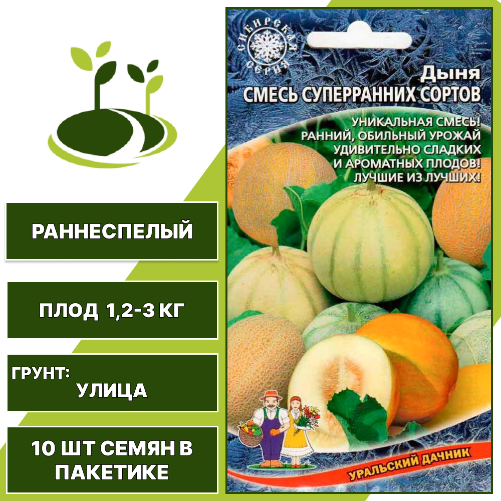 Дыня смесь Суперранних сортов, УРАЛЬСКИЙ ДАЧНИК, количество семян в пакетике 10 шт