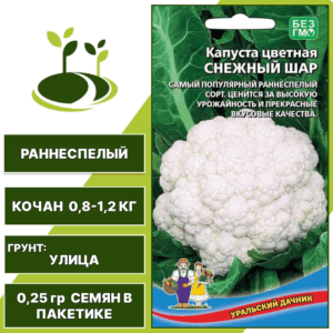 Капуста цветная Снежный шар, УРАЛЬСКИЙ ДАЧНИК, количество семян в пакетике 0,25 гр