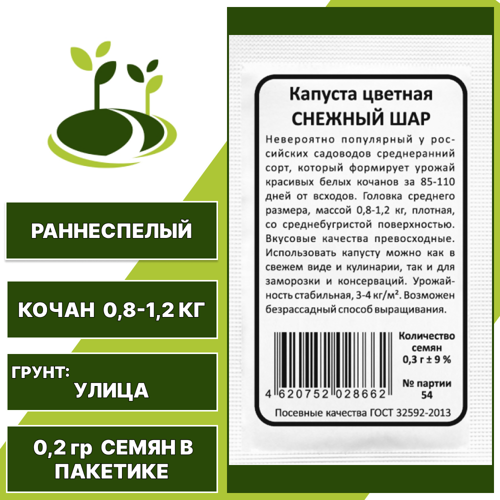 Капуста цветная Снежный шар белый пакет, УРАЛЬСКИЙ ДАЧНИК, количество семян в пакетике 0,2 гр