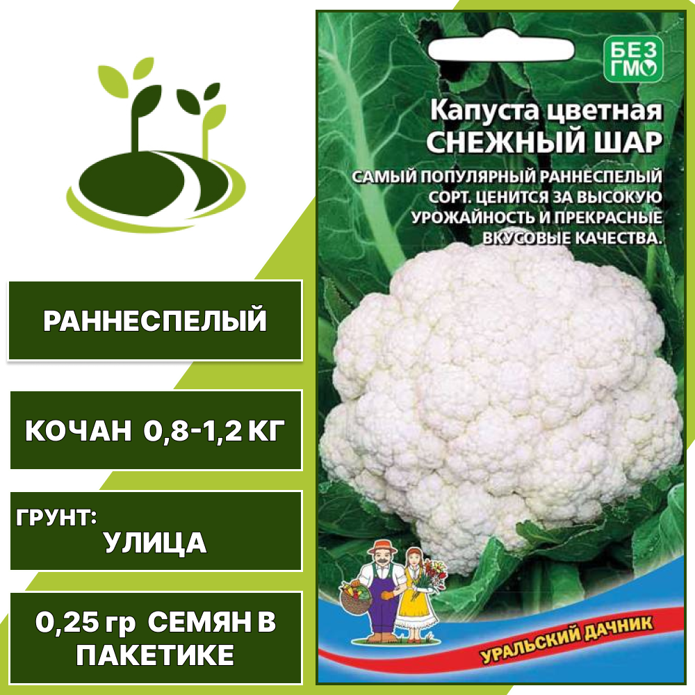 Капуста цветная Снежный шар, УРАЛЬСКИЙ ДАЧНИК, количество семян в пакетике 0,25 гр