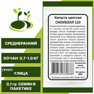 Капуста цветная Сноуболл 123 белый пакет, УРАЛЬСКИЙ ДАЧНИК, количество семян в пакетике 0,1 гр