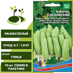 Кабачок Сосновский, УРАЛЬСКИЙ ДАЧНИК, количество семян в пакетике 10 шт