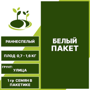 Кабачок Сосновский белый пакет, УРАЛЬСКИЙ ДАЧНИК, количество семян в пакетике 1 гр