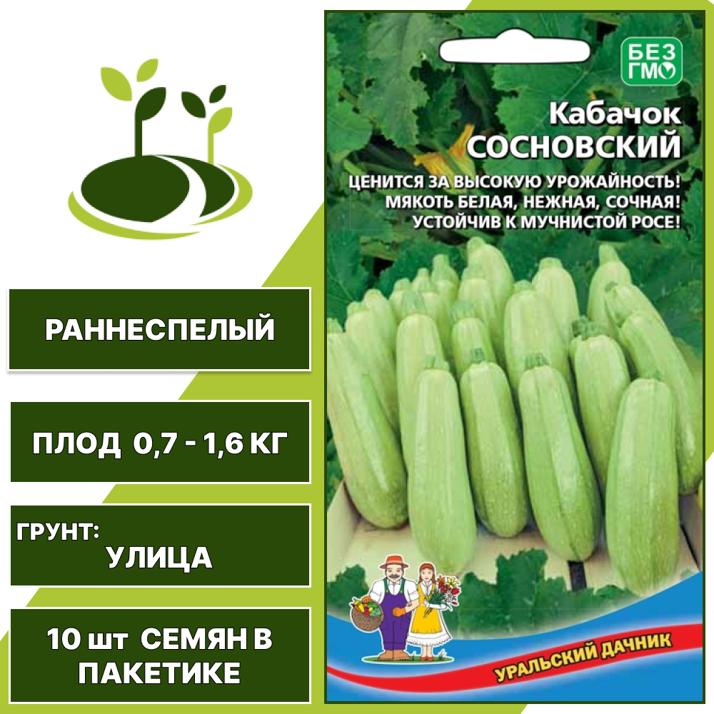 Кабачок Сосновский, УРАЛЬСКИЙ ДАЧНИК, количество семян в пакетике 10 шт