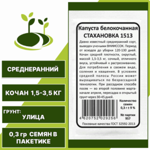 Капуста белокочанная Стахановка 1513 белый пакет, УРАЛЬСКИЙ ДАЧНИК, количество семян в пакетике 0,3 гр