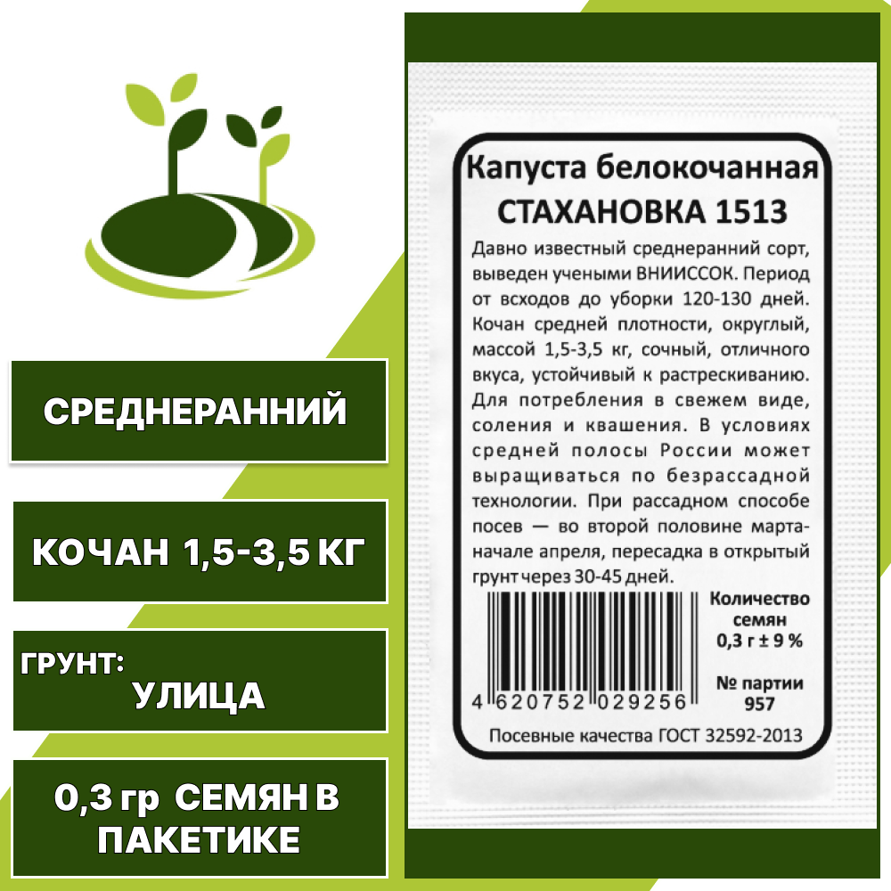 Капуста белокочанная Стахановка 1513 белый пакет, УРАЛЬСКИЙ ДАЧНИК, количество семян в пакетике 0,3 гр