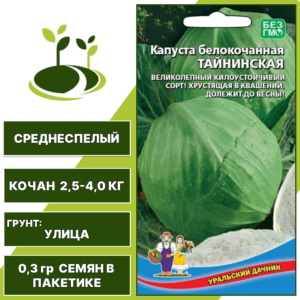 Капуста белокочанная Тайнинская, УРАЛЬСКИЙ ДАЧНИК, количество семян в пакетике 0,3 гр