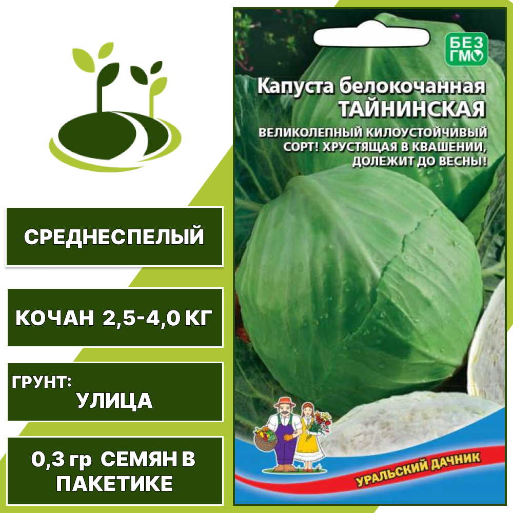 Капуста белокочанная Тайнинская, УРАЛЬСКИЙ ДАЧНИК, количество семян в пакетике 0,3 гр