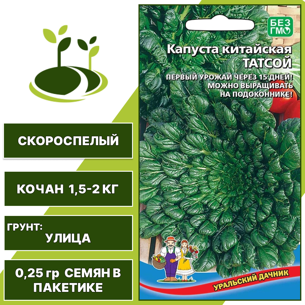 Капуста китайская Татсой, УРАЛЬСКИЙ ДАЧНИК, количество семян в пакетике 0,25 гр