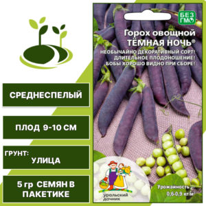 Горох Темная ночь, УРАЛЬСКИЙ ДАЧНИК, количество семян в пакетике 5 гр