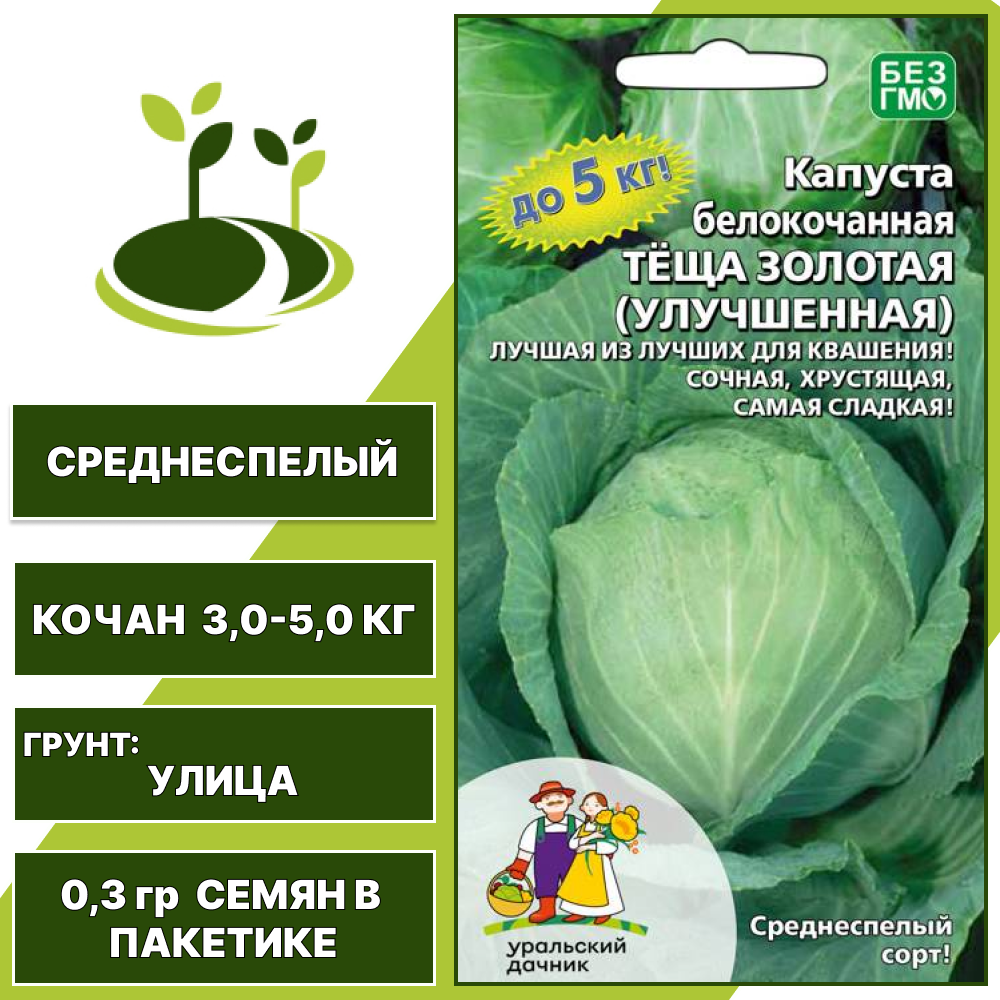 Капуста белокочанная Теща золотая (улучшенная), УРАЛЬСКИЙ ДАЧНИК, количество семян в пакетике 0,3 гр