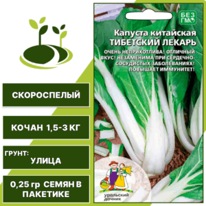 Капуста китайская Тибетский лекарь, УРАЛЬСКИЙ ДАЧНИК, количество семян в пакетике 0,25 гр