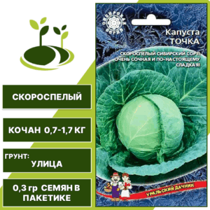 Капуста белокочанная Точка, УРАЛЬСКИЙ ДАЧНИК, количество семян в пакетике 0,3 гр