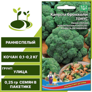 Капуста брокколи Тонус, УРАЛЬСКИЙ ДАЧНИК, количество семян в пакетике 0,25 гр