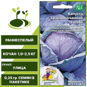 Капуста краснокочанная Топаз, УРАЛЬСКИЙ ДАЧНИК, количество семян в пакетике 0,25 гр