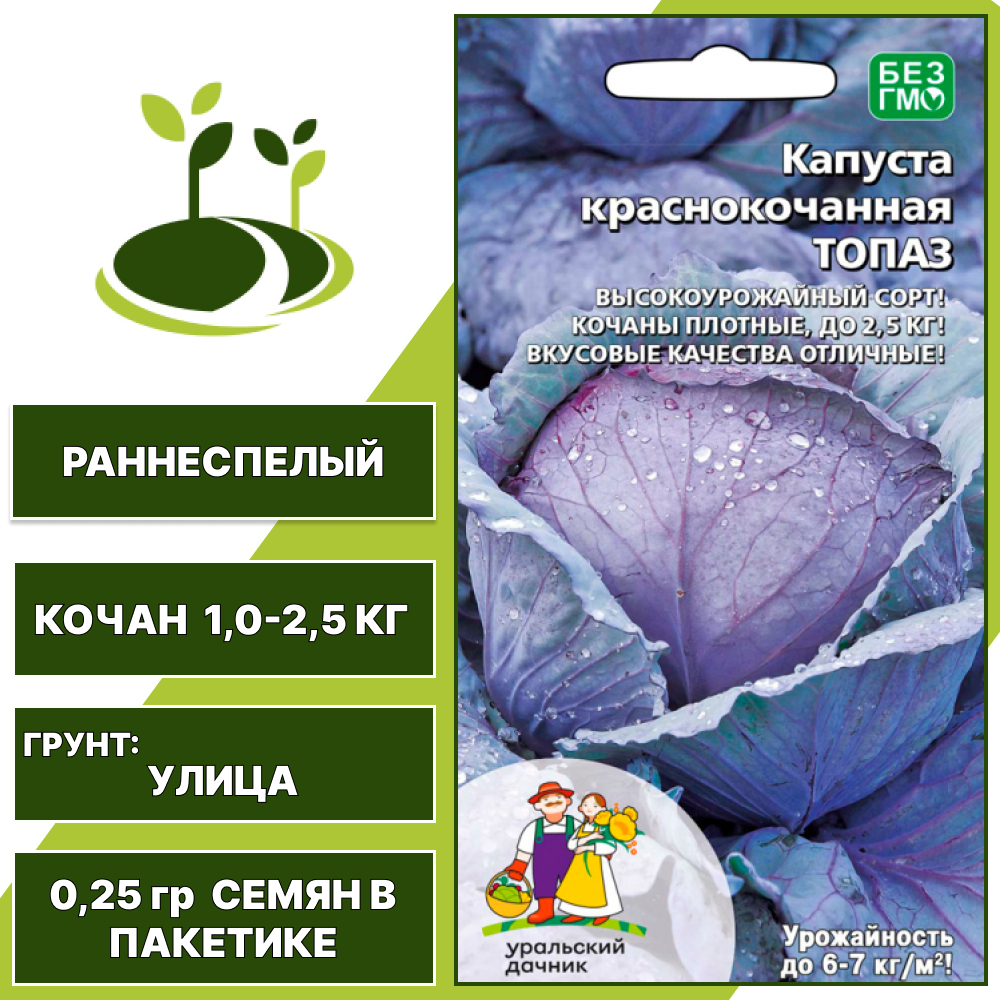 Капуста краснокочанная Топаз, УРАЛЬСКИЙ ДАЧНИК, количество семян в пакетике 0,25 гр