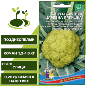 Капуста цветная Царевна Лягушка, УРАЛЬСКИЙ ДАЧНИК, количество семян в пакетике 0,25 гр