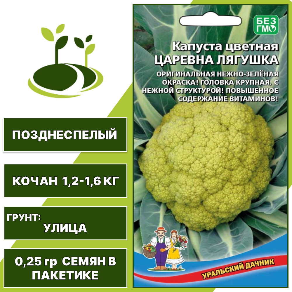 Капуста цветная Царевна Лягушка, УРАЛЬСКИЙ ДАЧНИК, количество семян в пакетике 0,25 гр