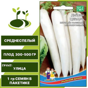 Дайкон Цезарь, УРАЛЬСКИЙ ДАЧНИК, количество семян в пакетике 1 гр
