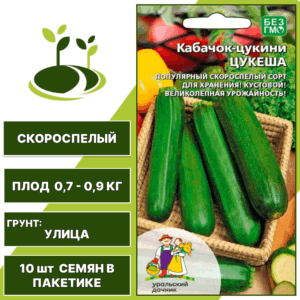 Кабачок-цукини Цукеша, УРАЛЬСКИЙ ДАЧНИК, количество семян в пакетике 10 шт