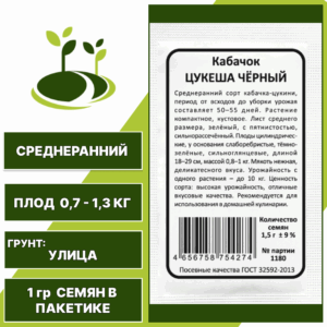 Кабачок-цукини Цукеша черный белый пакет, УРАЛЬСКИЙ ДАЧНИК, количество семян в пакетике 1 гр