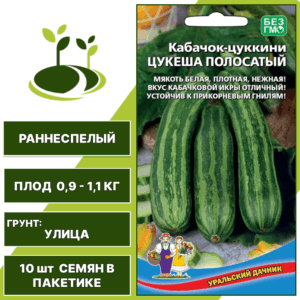 Кабачок-цукини Цукеша полосатый, УРАЛЬСКИЙ ДАЧНИК, количество семян в пакетике 10 шт