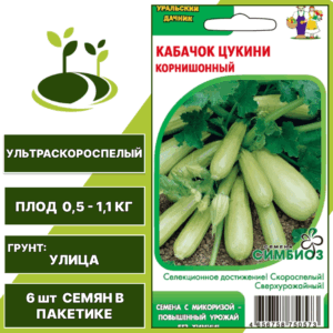 Кабачок-цукини Корнишонный серия Симбиоз, УРАЛЬСКИЙ ДАЧНИК, количество семян в пакетике 6 шт